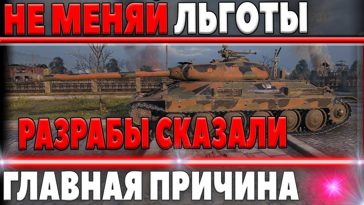 ВАЖНО, НЕ МЕНЯЙ ЛЬГОТНЫЕ ТАНКИ, ГЛАВНАЯ ПРИЧИНА, WG СКАЗАЛИ ЧТО БУДЕТ ДАЛЬШЕ