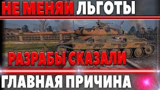 Превью: ВАЖНО, НЕ МЕНЯЙ ЛЬГОТНЫЕ ТАНКИ, ГЛАВНАЯ ПРИЧИНА, WG СКАЗАЛИ ЧТО БУДЕТ ДАЛЬШЕ