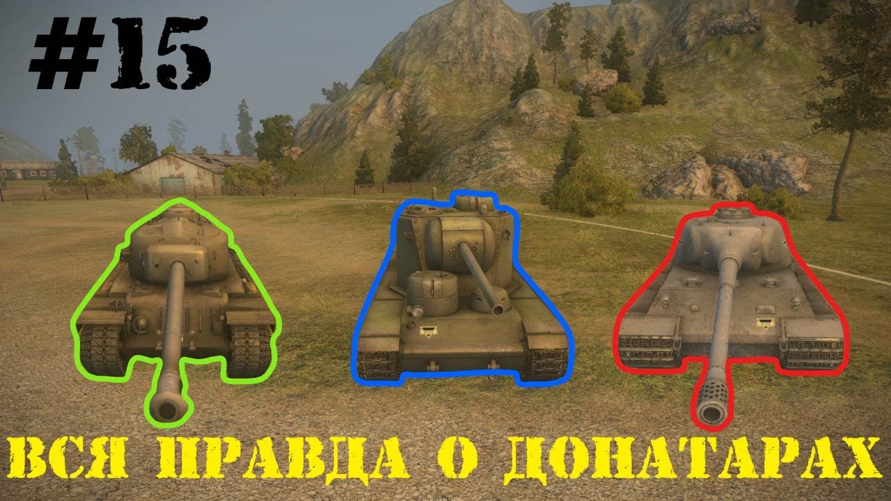 Вся правда о World of Tanks 15 часть &quot;Про донатеров&quot;