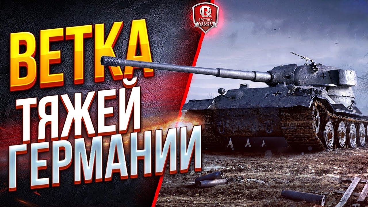 ВЕТКА ТЯЖЕЙ ГЕРМАНИИ НА Pz.Kpfw. VII ● С 1 ПО 10 УРОВЕНЬ