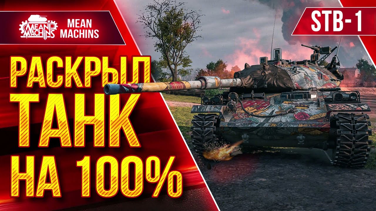 STB-1 - РАСКРЫЛ ТАНК НА 100% ● ВЕСЬ ДАМАГ МОЙ ● ЛучшееДляВас