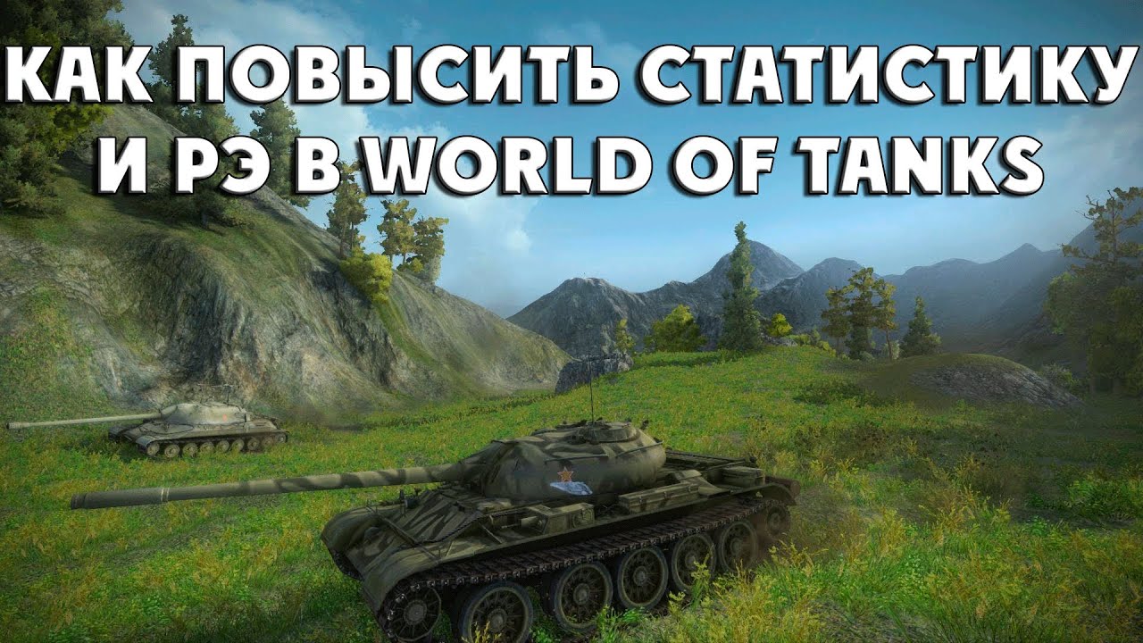 Как повысить статистику и рэ в world of tanks гайд