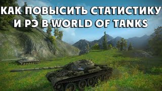 Превью: Как повысить статистику и рэ в world of tanks гайд