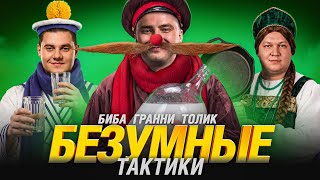 Превью: ЭТО ЛЕГЕНДАРНО! ТОЛИК БИБА ГРАННИ - УПОРОТЫЙ ВЗВОД