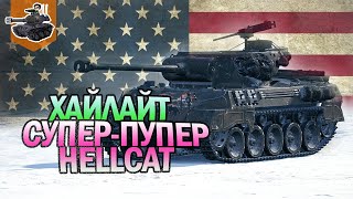 Превью: Супер-пупер Хеллкэт ★ World of Tanks