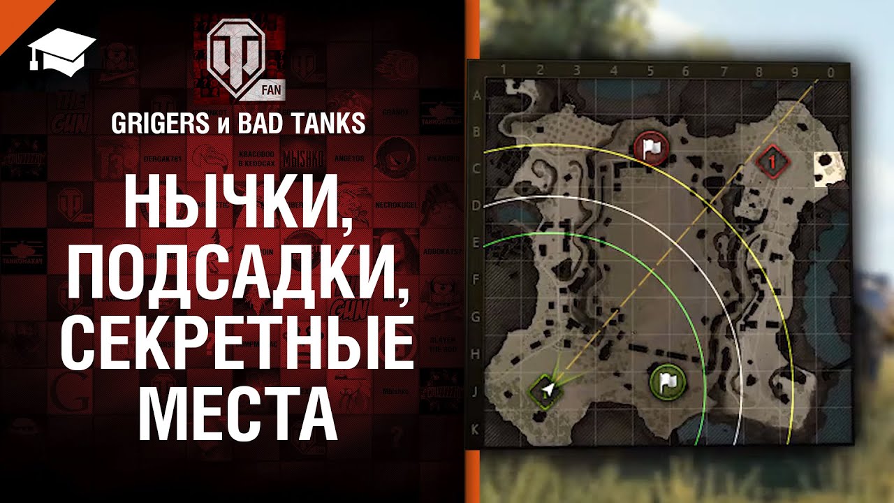 НЫЧКИ, ПОДСАДКИ, СЕКРЕТНЫЕ МЕСТА - от GRIGERS и BAD TANKS [World of Tanks]