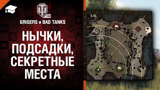 Превью: НЫЧКИ, ПОДСАДКИ, СЕКРЕТНЫЕ МЕСТА - от GRIGERS и BAD TANKS [World of Tanks]