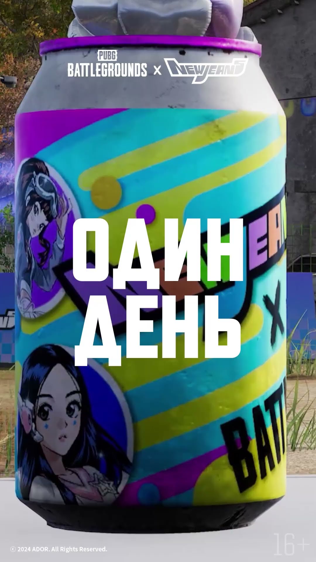 Превью: 🥤⚡️ Приготовьтесь побеждать с новым энергетиком PUBG x NewJeans #PUBG #BATTLEGROUNDS #PUBGxNewJeans