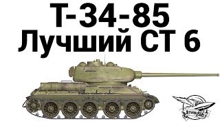 Превью: Т-34-85 - Лучший СТ 6