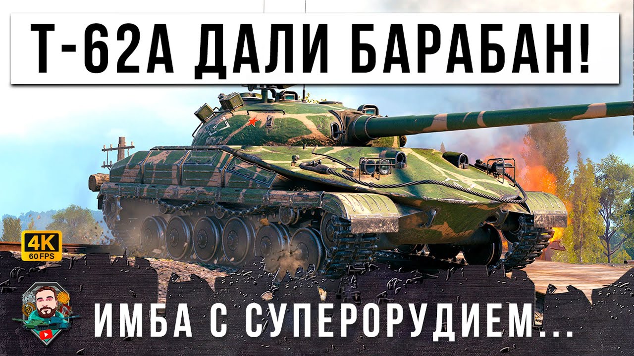 НОВЫЙ СТ СССР С ИМБО-БАРАБАНОМ И ПУШКОЙ ОТ Т-62А, Я ОБАЛДЕЛ КОГДА УВИДЕЛ ЭТО В WOT