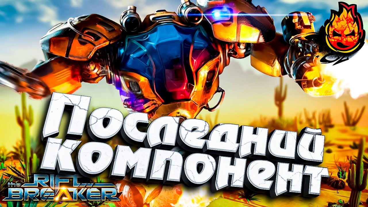 #4 Последний компонент! ★ The Riftbreaker  #инспирер #прохождение