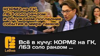 Превью: Всё в кучу: КОРМ2 на ГК, ЛБЗ соло рандом и обсуждаем последние события в мире танков