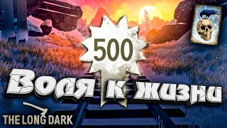 Превью: 37# Воля к Жизни ★ Незваный гость ★ The Long Dark​