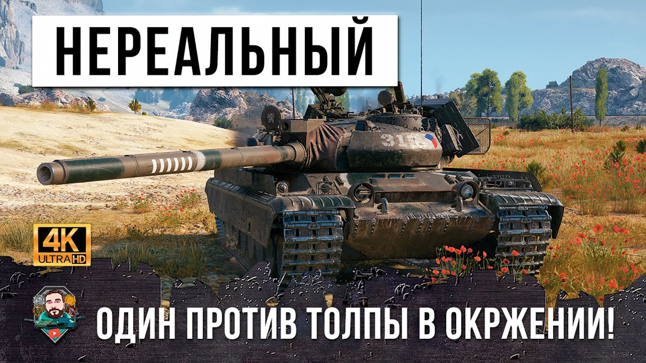 НЕВЕРОЯТНЫЙ КОЛОБАНОВ НА VZ 55, ТАКОЕ СТОИТ УВИДЕТЬ В WORLD OF TANKS!