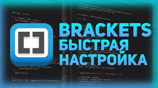 Превью: BRACKETS - НАСТРОЙКА 2020 ОТ REDGROUP