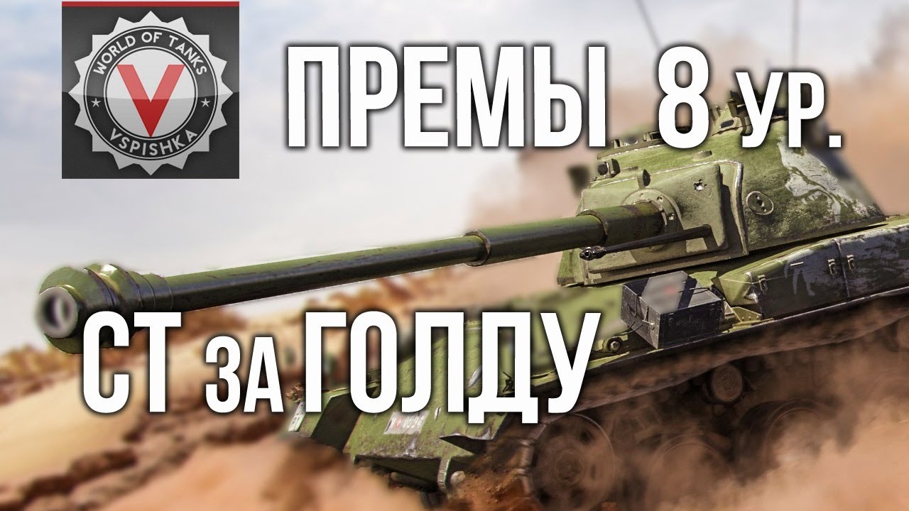 Премиум танки 8 уровень (Все СРЕДНИЕ ТАНКИ за ГОЛДУ) | World of Tanks