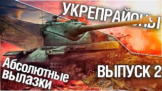 Превью: Укрепрайоны - Абсолютные вылазки. Выпуск 2