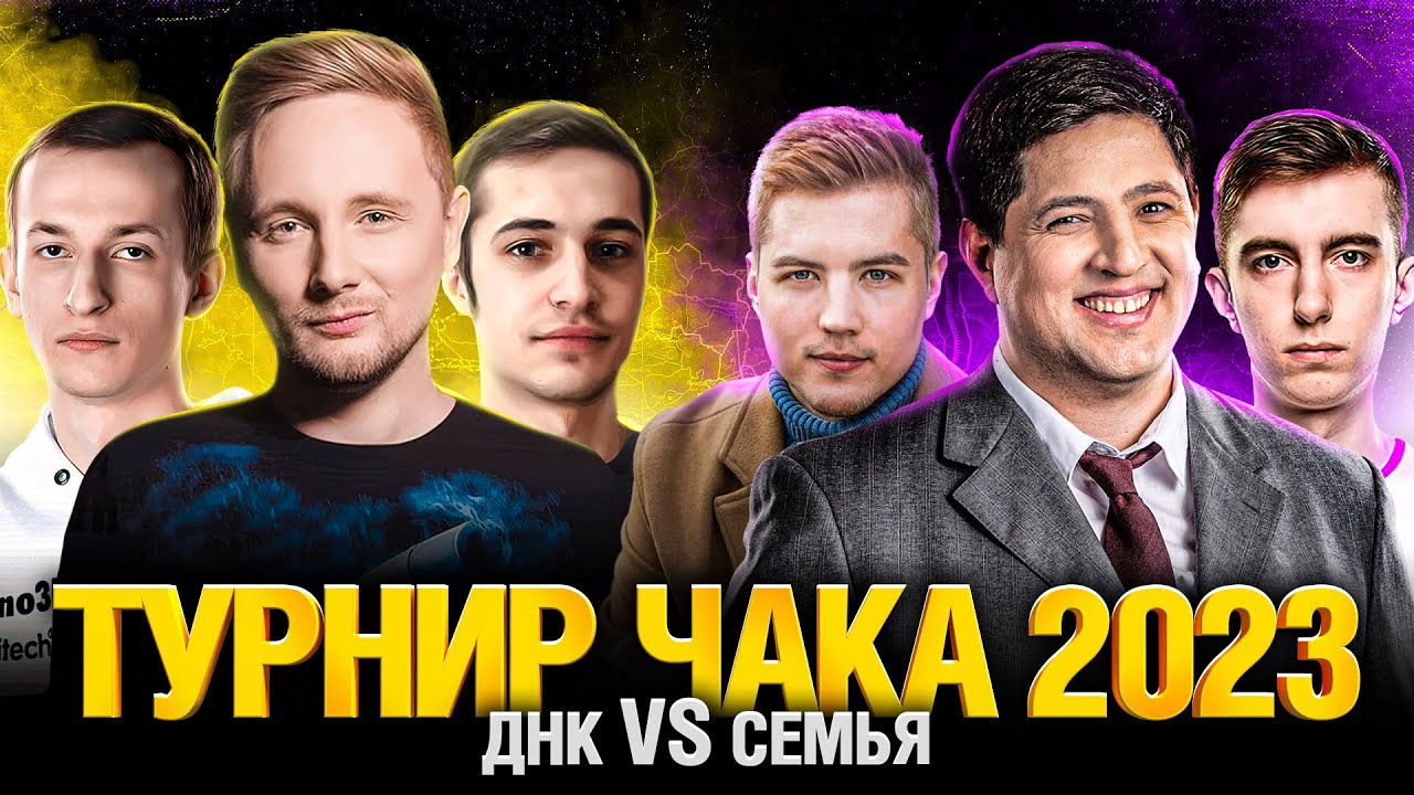 Турнир Чака 2023 - ДНК VS Семья