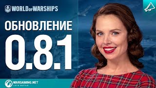 Превью: Обновление 0.8.1 | World of Warships