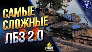 Превью: Самые Сложные ЛБЗ 2.0 за СОЮЗ