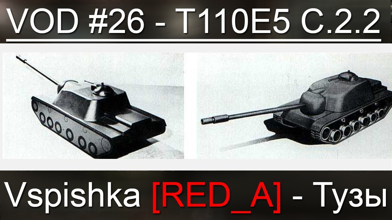 VOD T110E5 - World of Tanks / Vspishka [RED_A] / Спец. 2.2