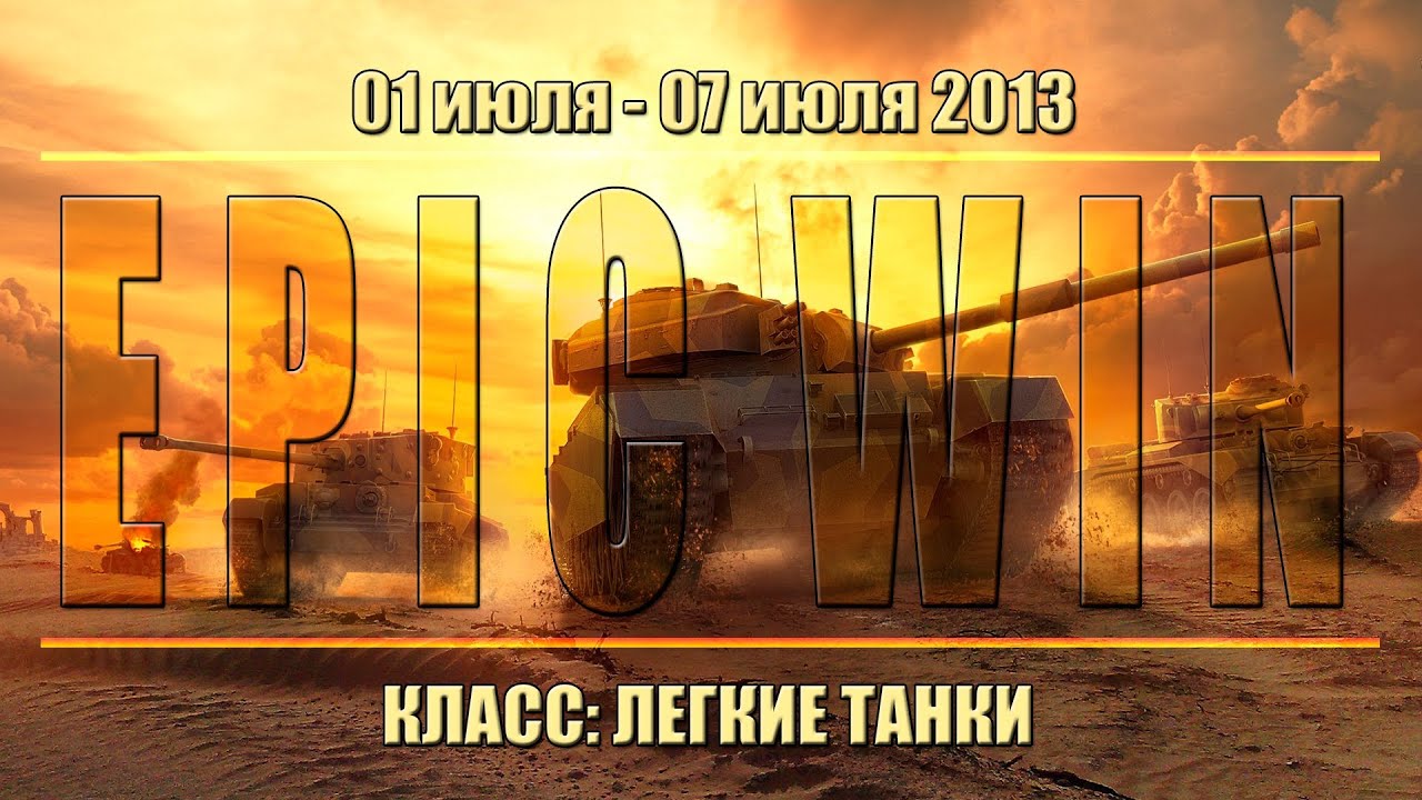 Еженедельный конкурс &quot;Epic Win&quot; (ЛТ) 01.07.13 - 07.07.13