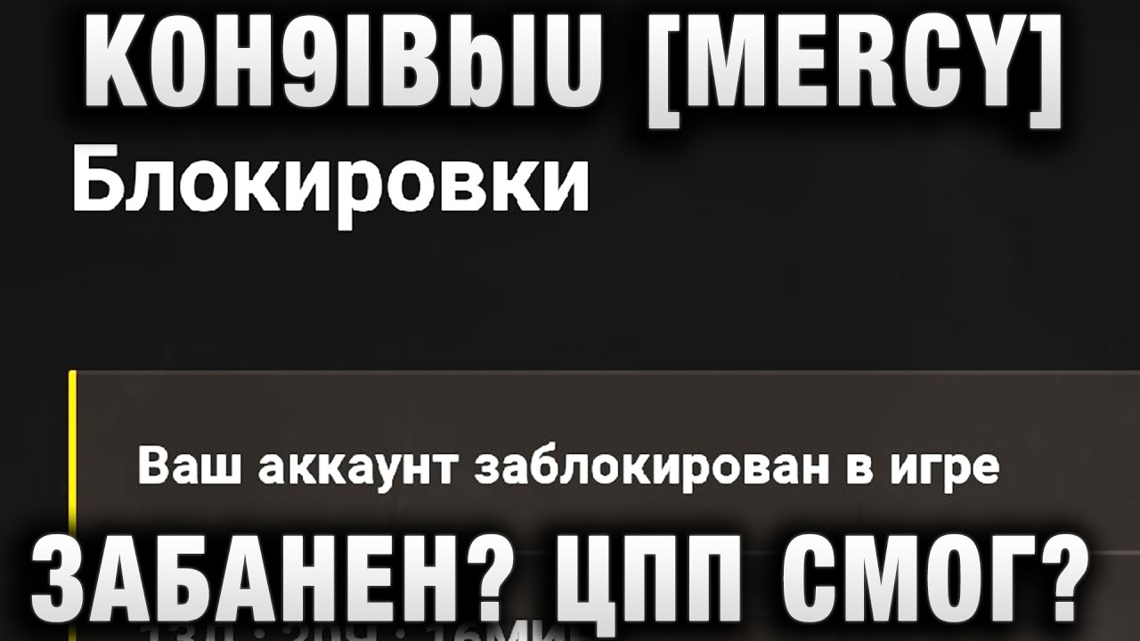 K0H9IBblU [MERCY] ЗАБАНЕН? ЦПП СМОГ?