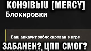 Превью: K0H9IBblU [MERCY] ЗАБАНЕН? ЦПП СМОГ?