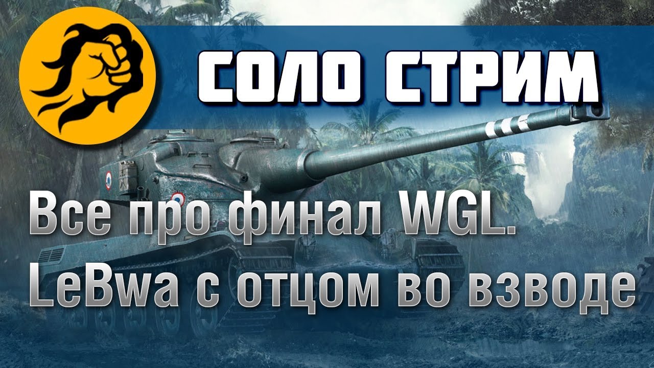 Левша играет с отцом. Все про финал WGL World of Tanks. Пробуем AMX 50B и Super Conqueror