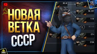 Превью: СТ-II и ИС-3-II / Новая Ветка СССР в WoT (Юша о World of Tanks)