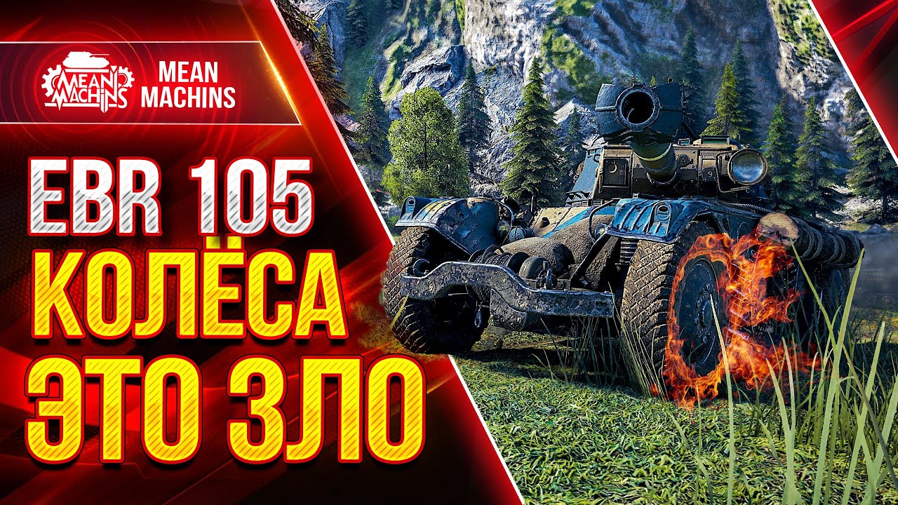 EBR 105 - ЭТО ГРЁБАНОЕ ЗЛО В WOT ● Как играть на ЕБР 105 ● ЛучшееДляВас