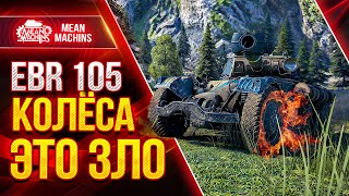 Превью: EBR 105 - ЭТО ГРЁБАНОЕ ЗЛО В WOT ● Как играть на ЕБР 105 ● ЛучшееДляВас