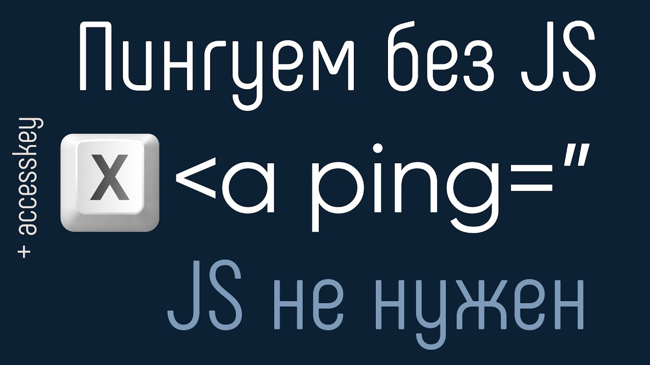 Пингуем ресурсы с ping - JavaScript не нужен