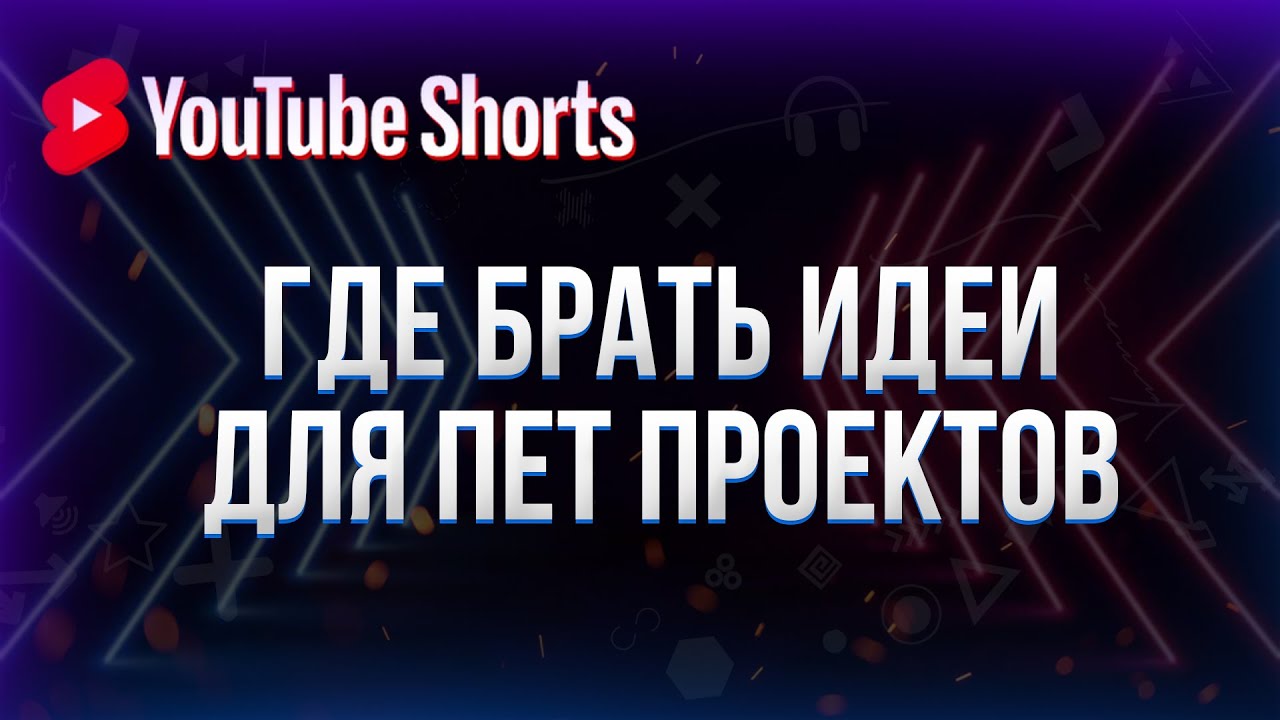 Где брать идеи для пет проектов pet projects? #shorts