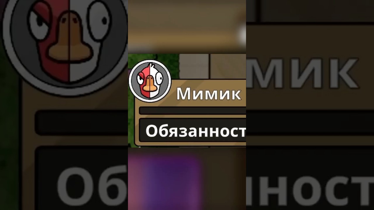 МИМИК ПРОВЕРЯЛ НА МИМИКА МЕНЯ???? #goosegooseduck #игры #гуси #amongus #амогус #твич