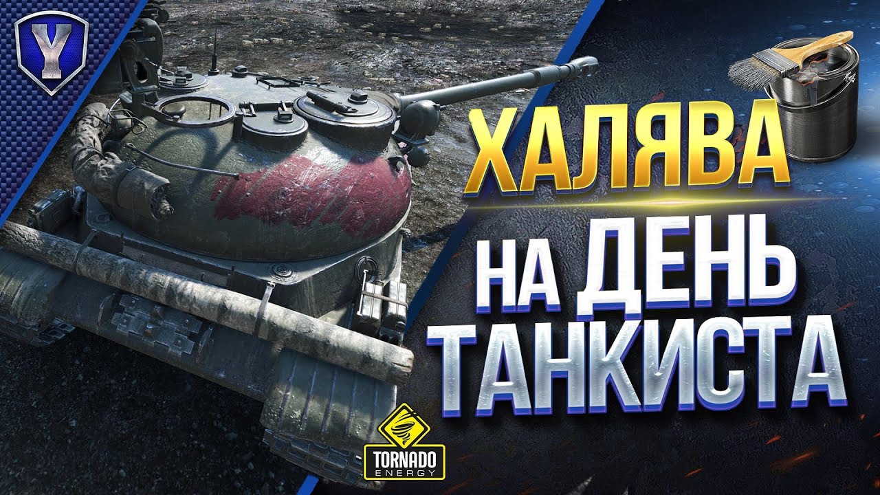 ХАЛЯВА НА ДЕНЬ ТАНКИСТА / WOT ЭТО НОВОСТИ