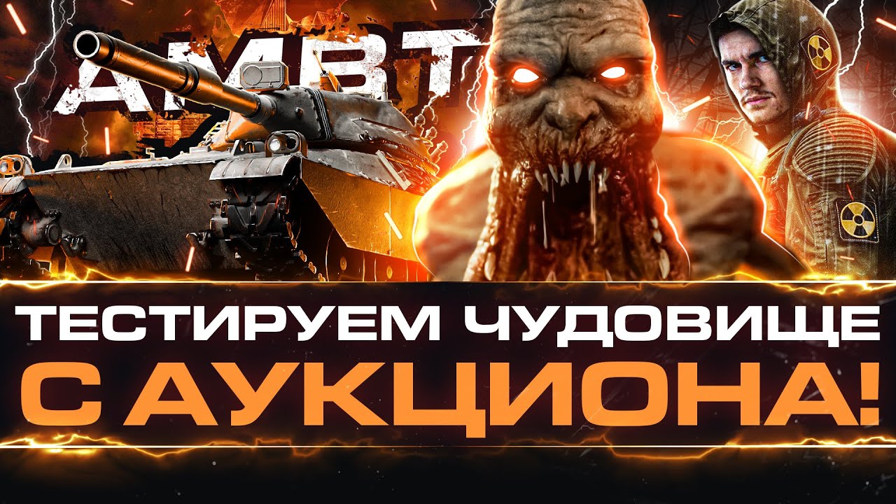 AMBT - ТЕСТИРУЕМ НОВОЕ ЧУДОВИЩЕ с АУКЦИОНА WoT!