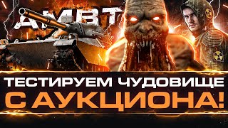 Превью: AMBT - ТЕСТИРУЕМ НОВОЕ ЧУДОВИЩЕ с АУКЦИОНА WoT!