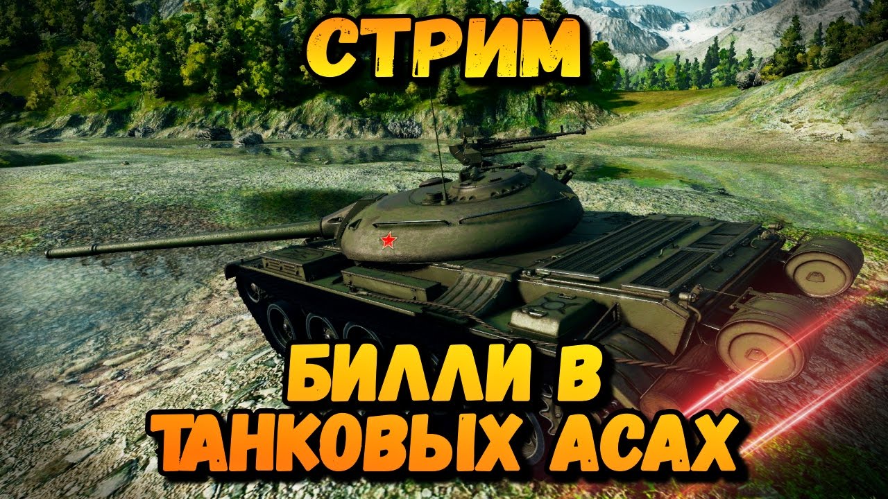 Стрим &quot;Билли нагибает в танковых асах&quot; | World of Tanks