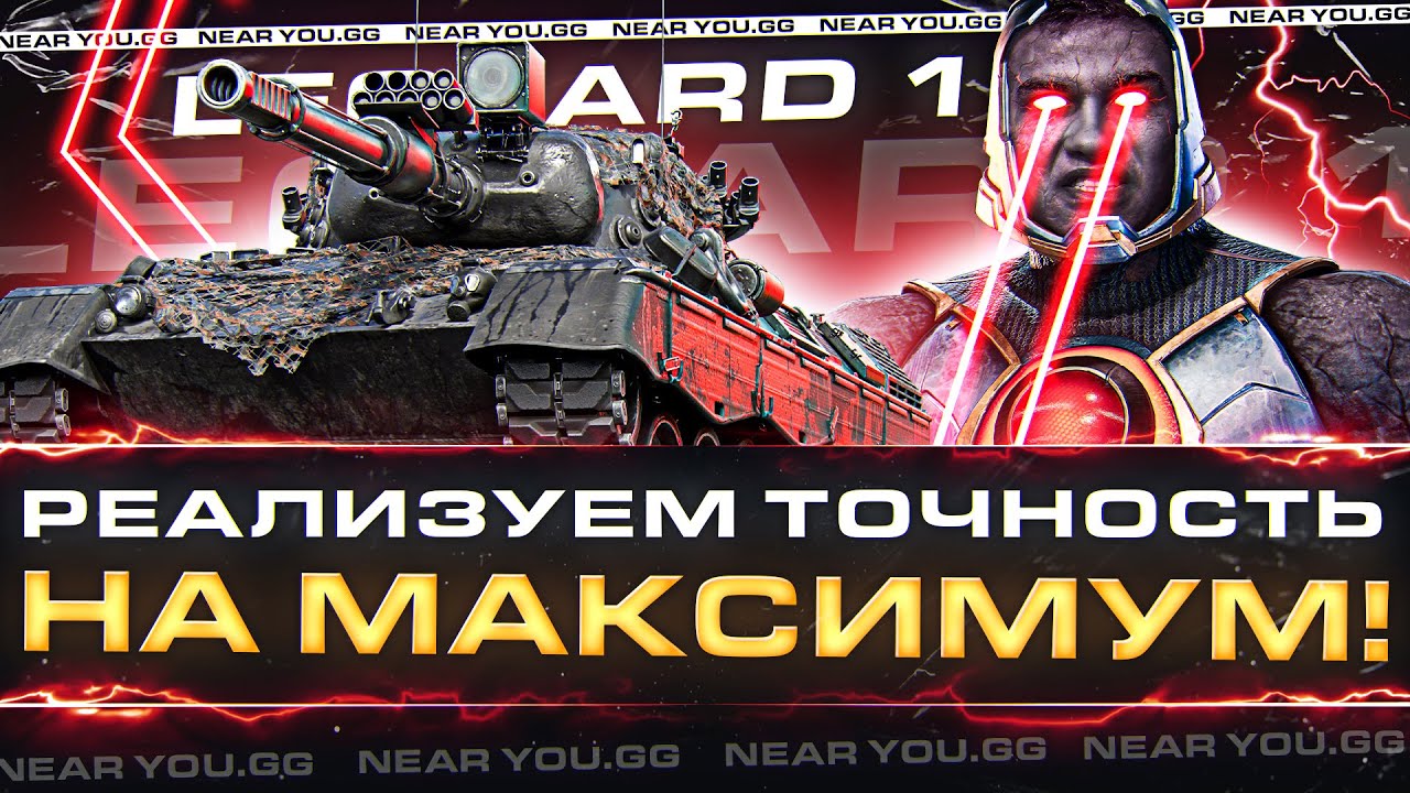 Leopard 1 - КАК РЕАЛИЗОВАТЬ ТОЧНОСТЬ НА МАКСИМУМ?!