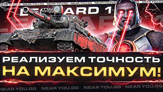 Превью: Leopard 1 - КАК РЕАЛИЗОВАТЬ ТОЧНОСТЬ НА МАКСИМУМ?!