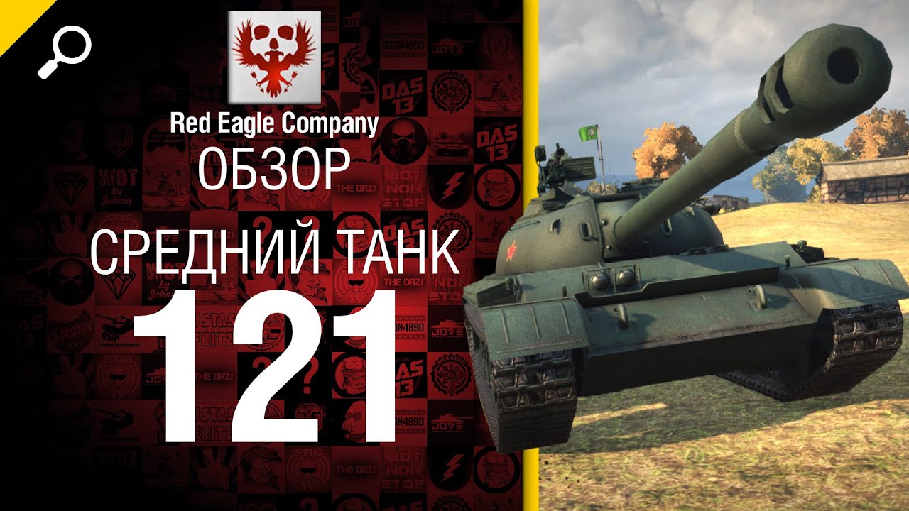 Средний танк 121 - Обзор от Red Eagle Company [World of Tanks]