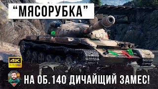 Превью: ШОК! Главная бойня 2021 ГОДА! Об.140 попал в самый жесткий замес по версии WORLD OF TANKS!