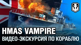 Превью: HMAS Vampire. Экскурсия по кораблю | World of Warships