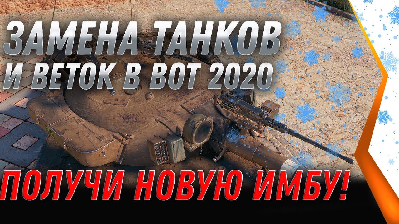 СРОЧНАЯ ЗАМЕНА ТАНКОВ И ВЕТОК WOT 2020 ДАДУТ ЖЕСТКИЕ ИМБЫ ПРИ ЗАМЕНЕ ТАНКОВ world of tanks 2020