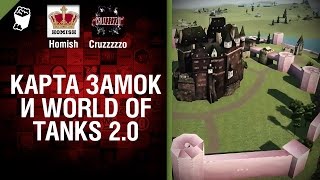 Превью: Карта Замок и World of Tanks 2.0 - Будь готов! - Легкий Дайджест №133