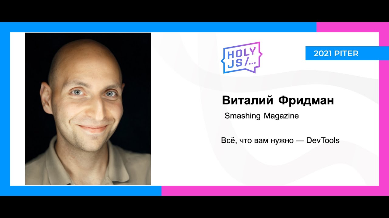 Виталий Фридман — Всё, что вам нужно — DevTools