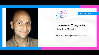 Превью: Виталий Фридман — Всё, что вам нужно — DevTools