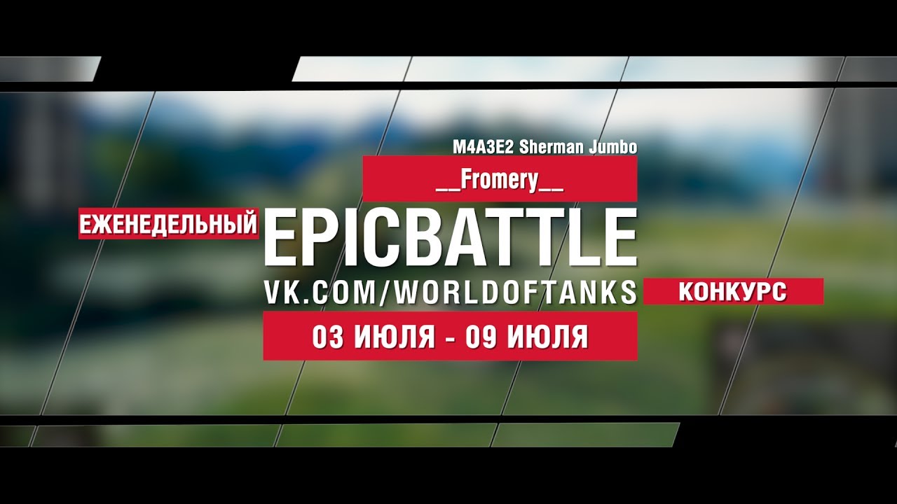 EpicBattle : __Fromery__ / M4A3E2 Sherman Jumbo (конкурс: 03.07.17-09.07.17)