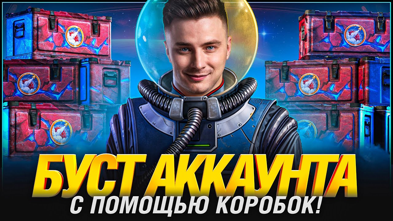 Покупаю тысячи коробок на Твинк и Акк на 90% побед!